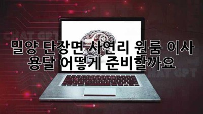 밀양 단장면 사연리 원룸 이사 용달, 어떻게 준비할까요?