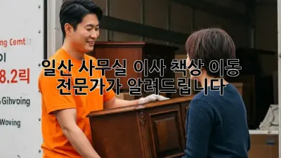 일산 사무실 이사? 책상 이동 전문가가 알려드립니다!