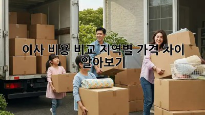 이사 비용 비교: 지역별 가격 차이 알아보기!