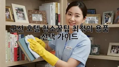 군산 호텔 청소🧹꿀팁: ✨최적의 용품 선택 가이드✨