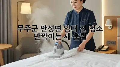무주군 안성면🏡 임대 전 청소, ✨반짝이는 새 출발!
