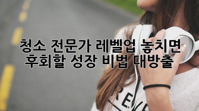 ✨청소 전문가 레벨업!🧹 놓치면 후회할 성장 비법 대방출! 🚀