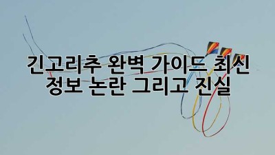 긴고리추 완벽 가이드: 최신 정보, 논란, 그리고 진실