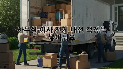 사무실 이사? 전기 배선 걱정은 넣어둬요!