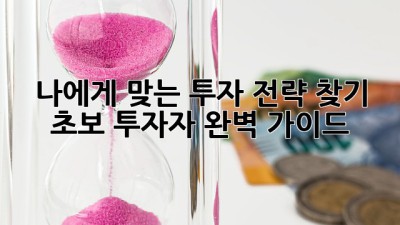 나에게 맞는 투자 전략 찾기: 초보 투자자 완벽 가이드