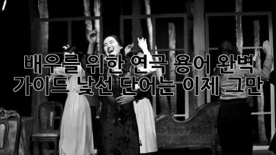 배우를 위한 연극 용어 완벽 가이드: 낯선 단어는 이제 그만!
