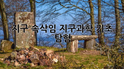 지구 속삭임: 지구과학 기초 탐험 🌍✨