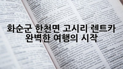 화순군 한천면 고시리 렌트카: 완벽한 여행의 시작