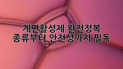 계면활성제 완전정복! 종류부터 안전성까지😎 #필독