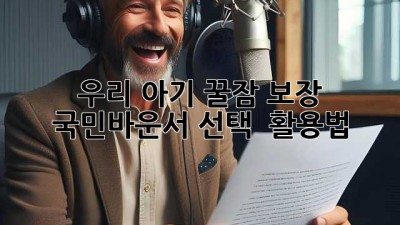 우리 아기 꿀잠 보장😴 국민바운서 선택 & 활용법👶🏻